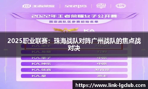 2025职业联赛：珠海战队对阵广州战队的焦点战对决