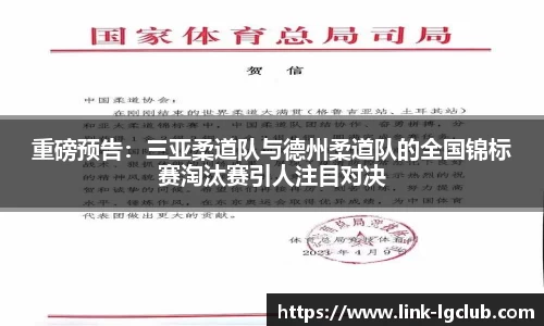 重磅预告：三亚柔道队与德州柔道队的全国锦标赛淘汰赛引人注目对决