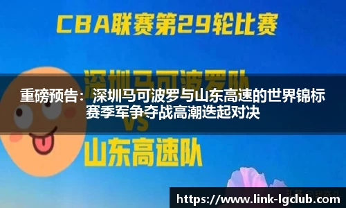 重磅预告：深圳马可波罗与山东高速的世界锦标赛季军争夺战高潮迭起对决